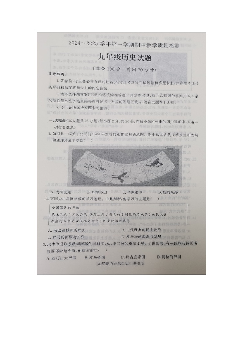 山东省禹城市2024-2025学年九年级上学期期中历史试题第1页