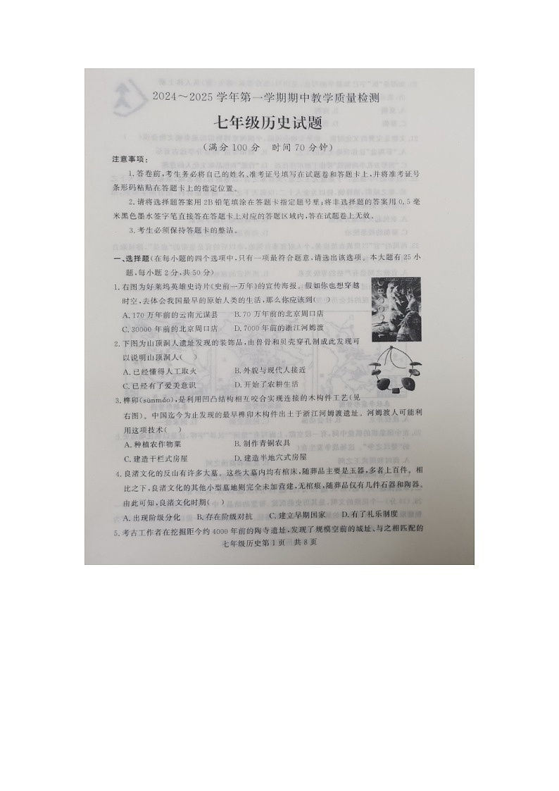 山东省禹城市2024-2025学年七年级上学期期中历史试题第1页
