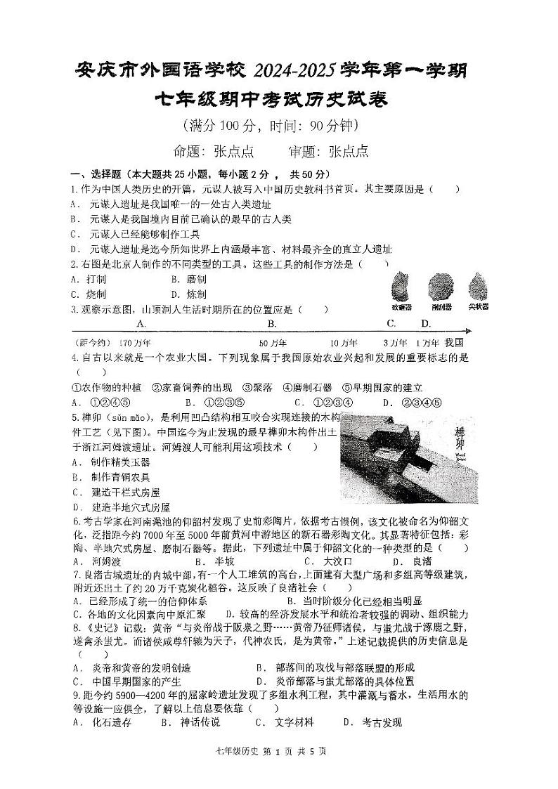 七年级期中考试历史试卷第1页