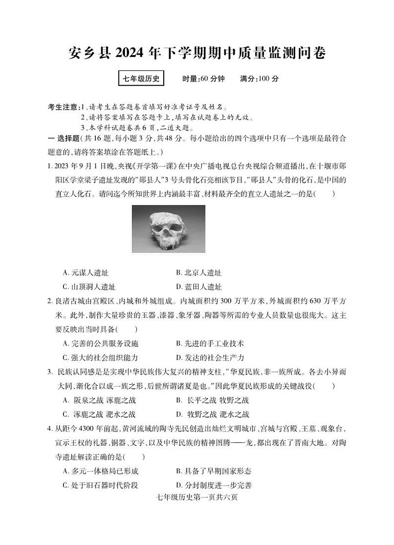 湖南省常德市安乡县2024-2025学年七年级上学期期中考试历史试题01