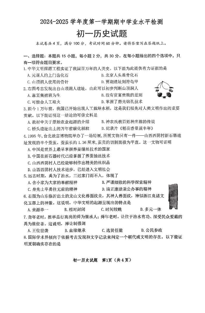 山东省淄博市高新区2024-2025学年部编版七年级上学期期中历史试题第1页
