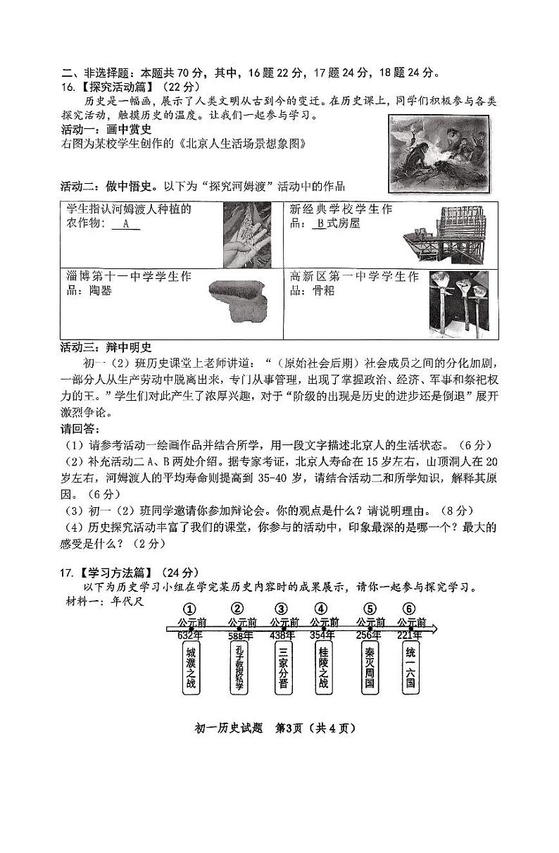山东省淄博市高新区2024-2025学年部编版七年级上学期期中历史试题第3页