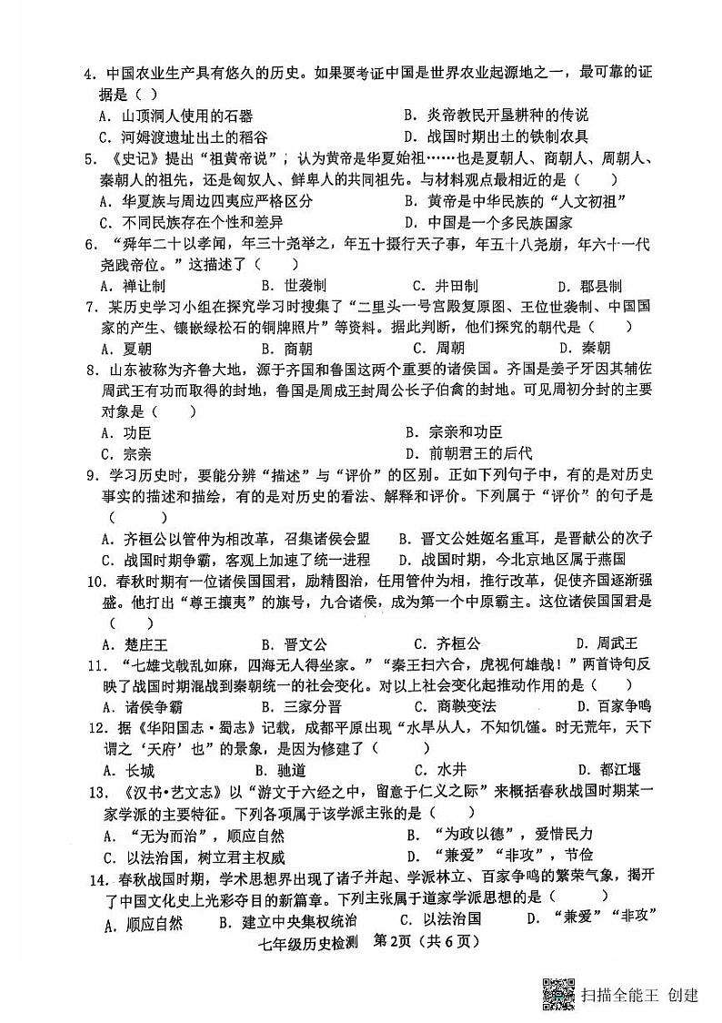 山东省日照市莒县2024-2025学年七年级上学期期中考试历史试题第2页