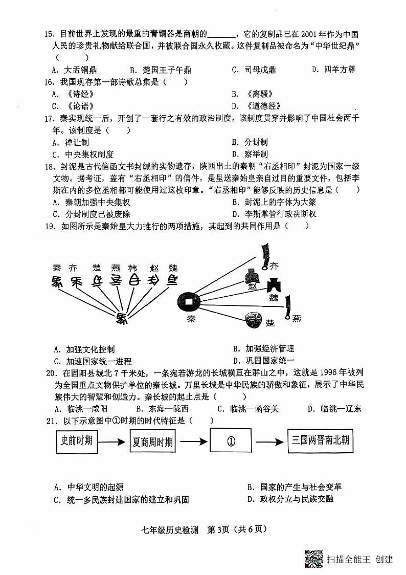 山东省日照市莒县2024-2025学年七年级上学期期中考试历史试题第3页
