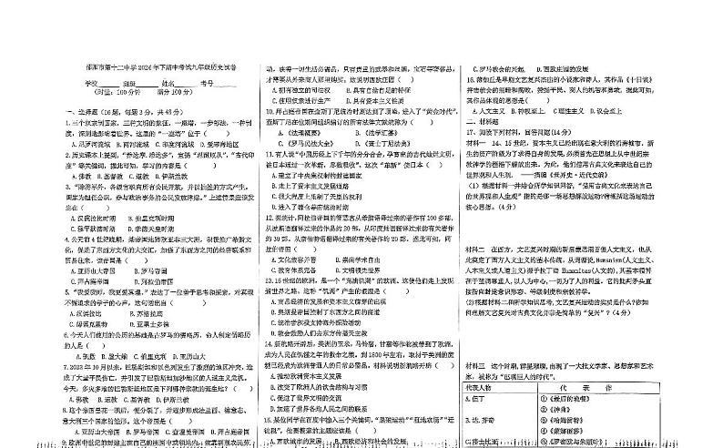 湖南省邵阳市第十二中学2024-2025学年部编版九年级上学期期中考试历史试题第1页