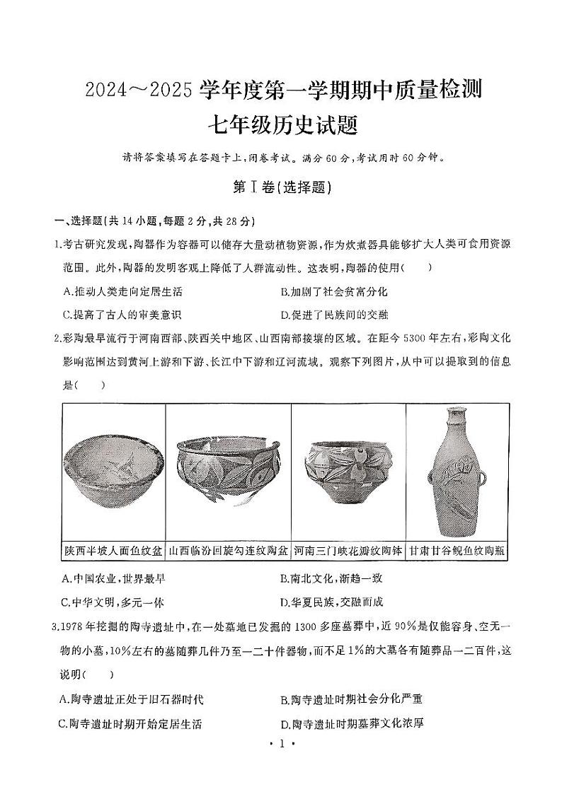 湖北省武汉市江汉区2024-2025学年七年级上学期11月期中历史试题第1页