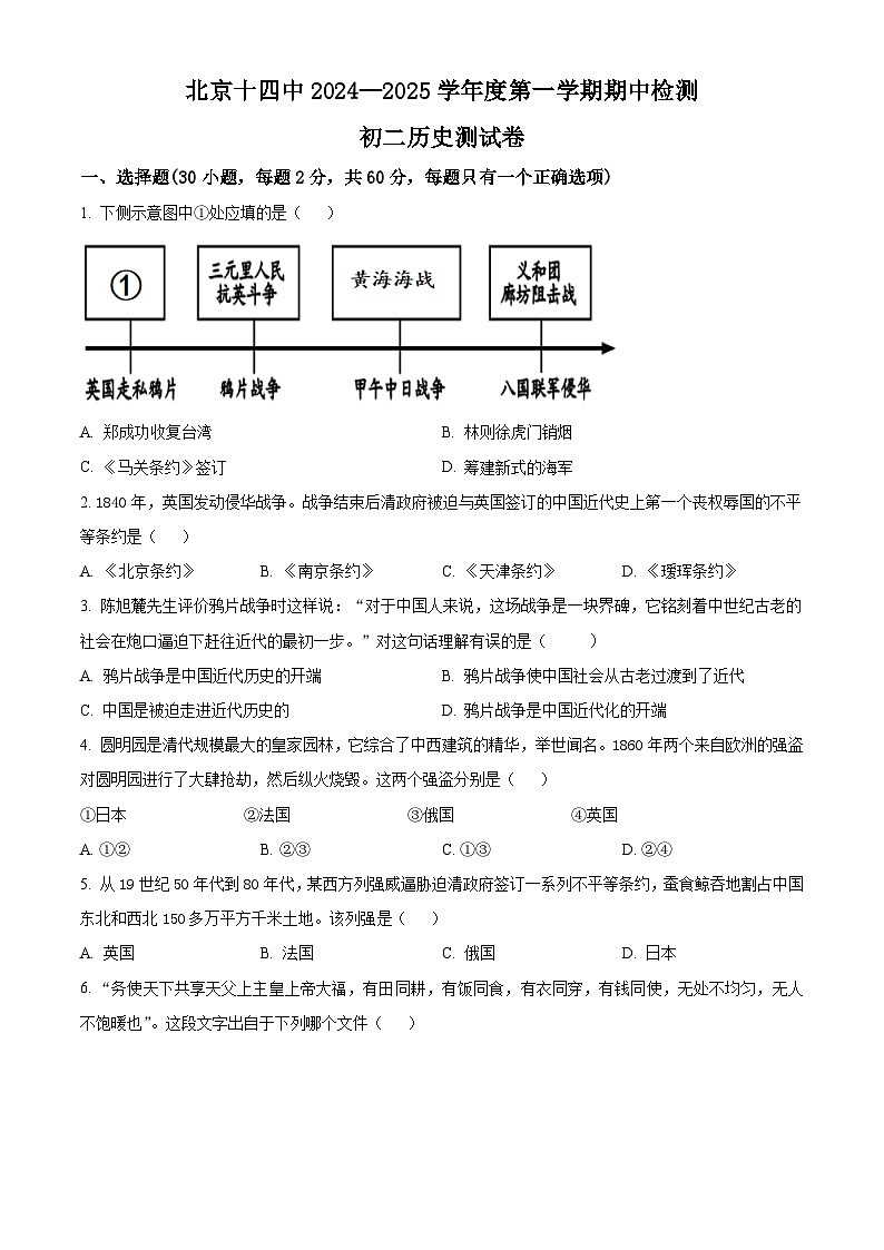 北京市第十四中学2024-2025学年八年级上学期期中历史试题（原卷版）第1页