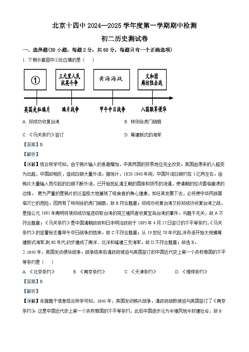 北京市第十四中学2024-2025学年八年级上学期期中历史试题（解析版）第1页