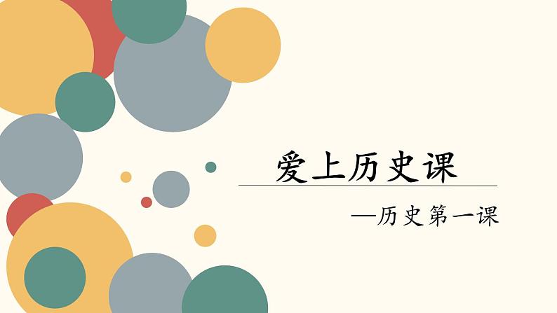 七年级上学期历史（2024版）导言课【课件】第1页