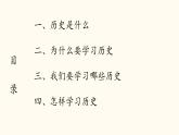 七年级上学期历史（2024版）导言课【课件】