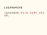 七年级上学期历史（2024版）导言课【课件】