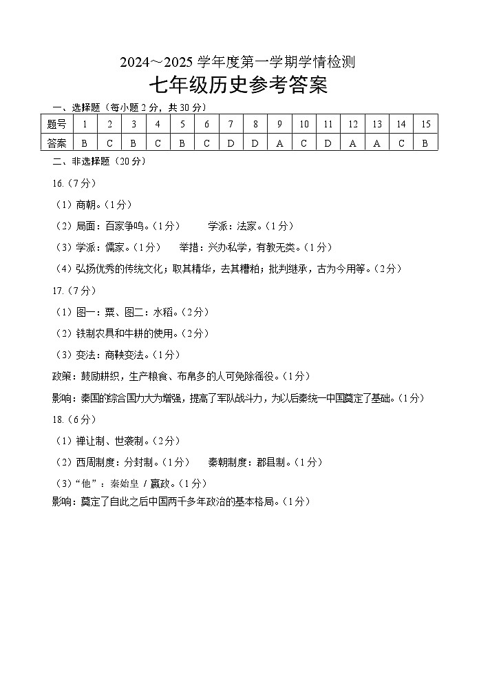 七年级历史参考答案第1页
