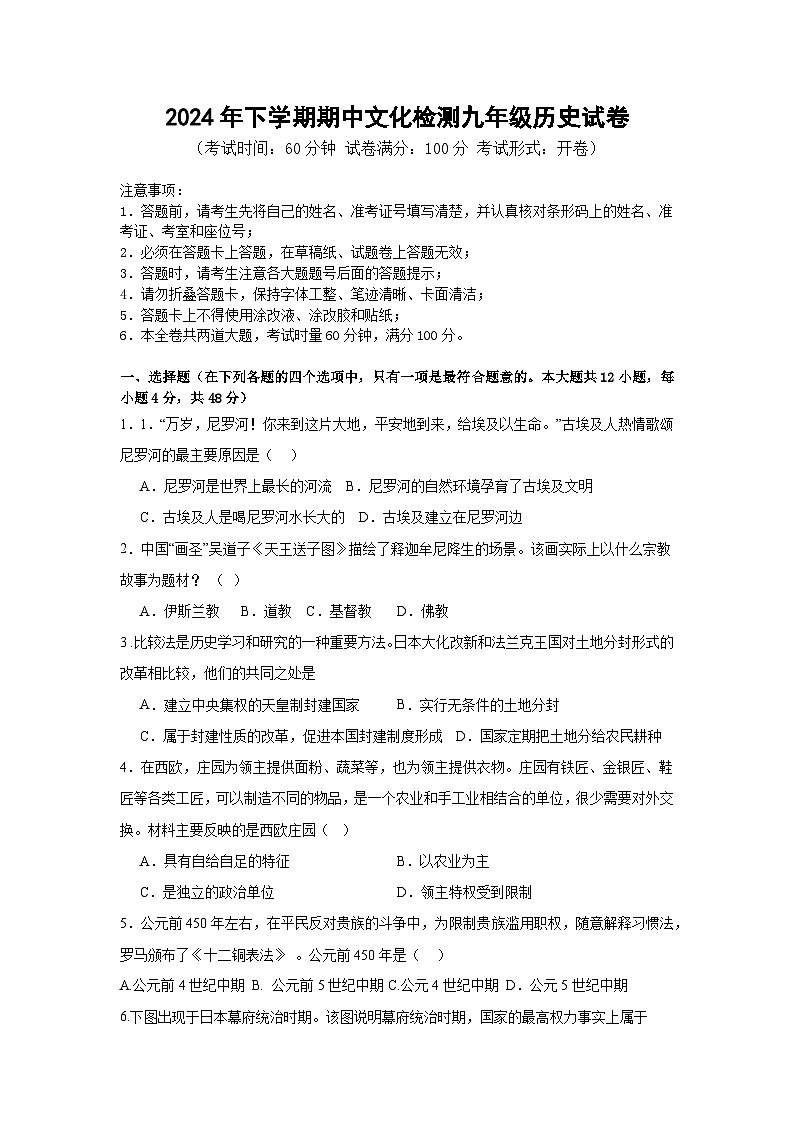 2024年下学期九年级历史期中考试问卷第1页