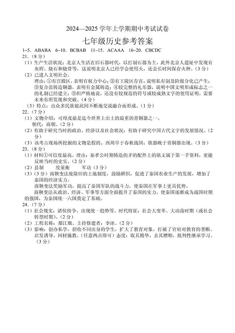 河南省长垣市2024-2025学年七年级上学期期中历史试题01