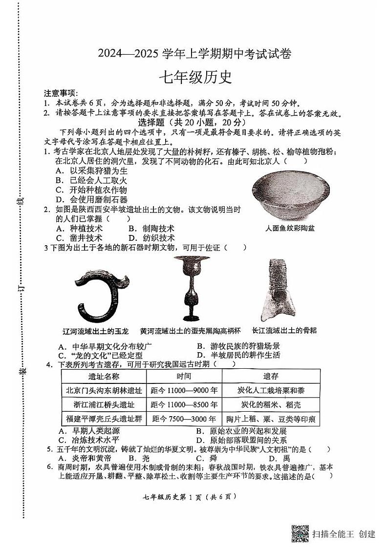 河南省长垣市2024-2025学年七年级上学期期中历史试题01