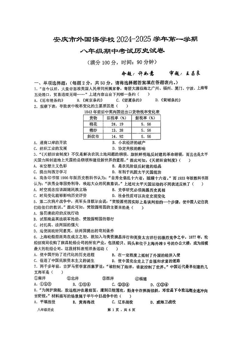 安徽省安庆市外国语学校2024-2025学年八年级上学期11月期中历史试题01