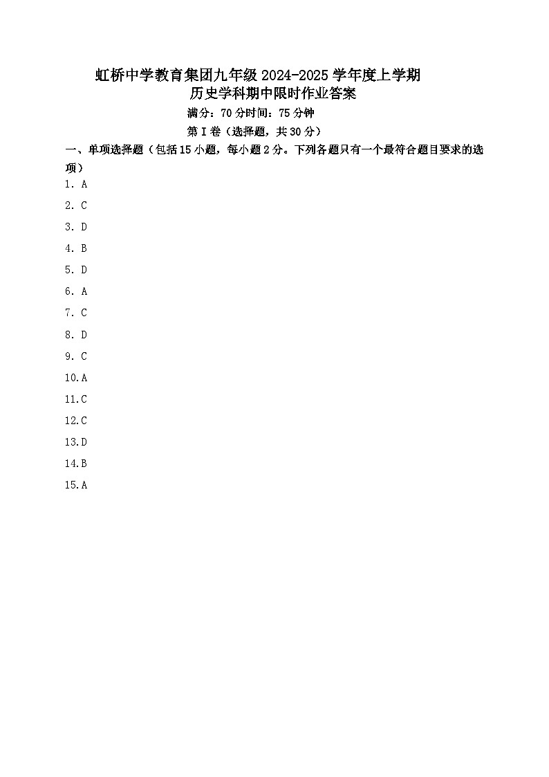 虹桥中学教育集团九年级2024-2025学年度上学期历史学科期中限时作业 答案第1页