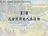 部编 2024版历史七年级上册第1课_远古时期的人类活动【课件】（23页）
