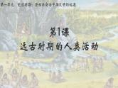 部编 2024版历史七年级上册第1课_远古时期的人类活动【课件】（23页）