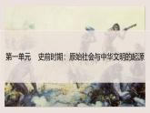 部编 2024版历史七年级上册第1课_远古时期的人类活动【课件】（32页）