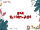 部编 2024版历史七年级上册第1课_远古时期的人类活动【课件_学案】（33页）