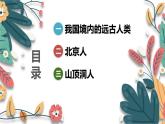 部编 2024版历史七年级上册第1课_远古时期的人类活动【课件_学案】（33页）