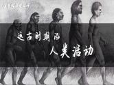 部编 2024版历史七年级上册第1课_远古时期的人类活动【课件】（41页）