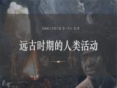 部编 2024版历史七年级上册第1课_远古时期的人类活动【课件】（23页） (3)