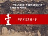 部编 2024版历史七年级上册第1课_远古时期的人类活动【课件】（23页） (3)