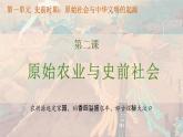 部编 2024版历史七年级上册第2课_原始农业与史前社会【课件】（19页）