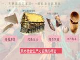 部编 2024版历史七年级上册第2课_原始农业与史前社会【课件】（19页）