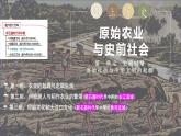部编 2024版历史七年级上册第2课_原始农业与史前社会【课件】（25页）