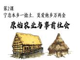 部编 2024版历史七年级上册第2课_原始农业与史前社会【课件】（28页）