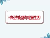 部编 2024版历史七年级上册第2课_原始农业与史前社会【课件】（33页）