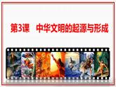 部编 2024版历史七年级上册第3课_中华文明的起源与形成【课件】（27页）