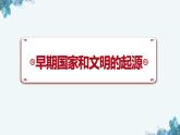 部编 2024版历史七年级上册第3课_中华文明的起源与形成【课件】（27页）