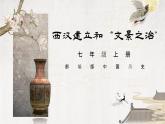 部编 2024版历史七年级上册第11课_西汉建立和“文景之治”【课件】（31页）