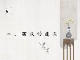 部编 2024版历史七年级上册第11课_西汉建立和“文景之治”【课件】（31页）