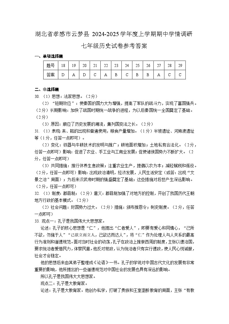 湖北省孝感市云梦县2024-2025学年度上学期期中学情调研七年级历史试卷参考答案第1页