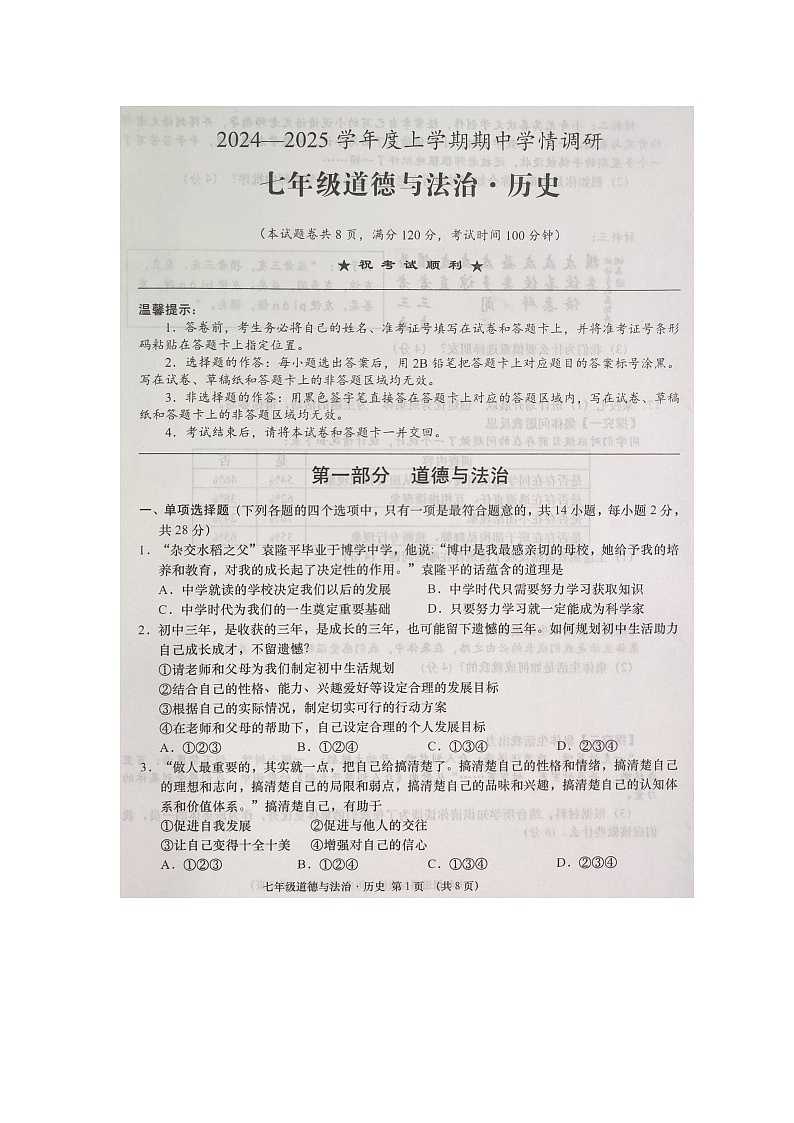 湖北省孝感市云梦县2024-2025学年度上学期期中学情调研七年级道德与法治、历史试卷第1页