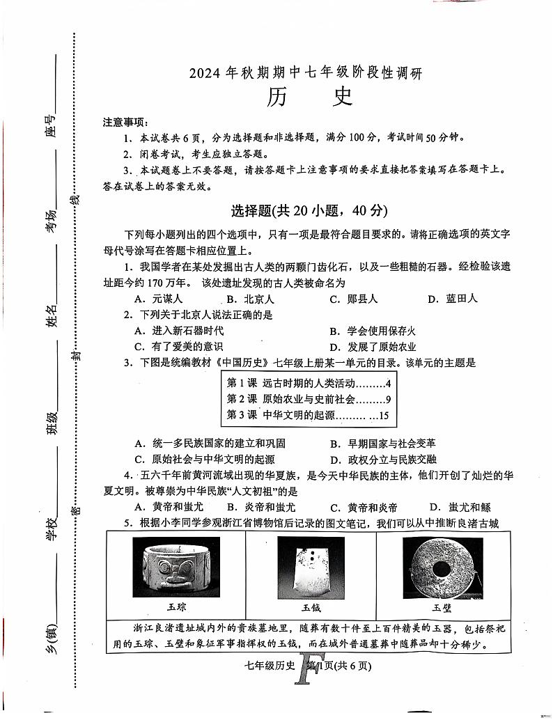 2024年秋七年级历史期中试卷第1页