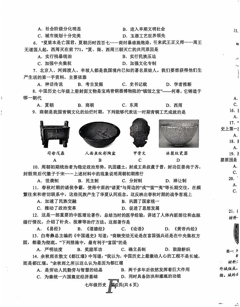 2024年秋七年级历史期中试卷第2页