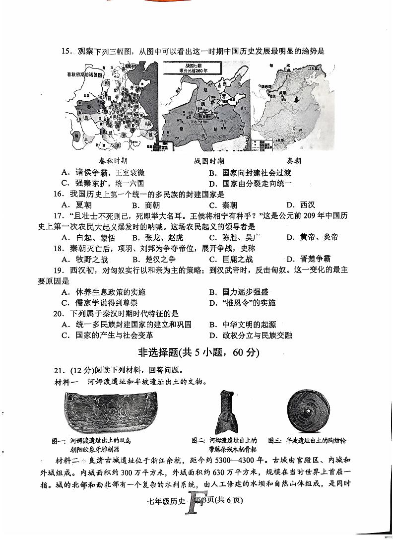 2024年秋七年级历史期中试卷第3页