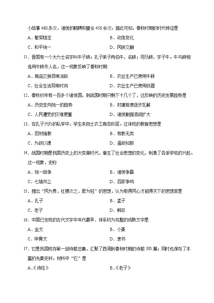 山东省济南章丘市2024-2025学年七年级上学期期中考试历史试题（文档版）第3页