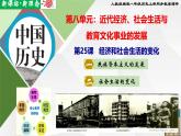 【新课标•新理念】人教部编版八年级历史上册第25课  经济和社会生活的变化（同步课件）