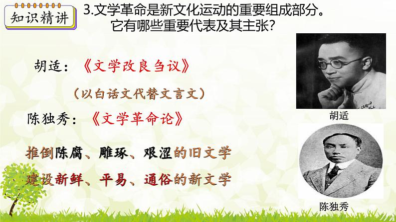 新课堂探索课件  部编版历史8年级上册 第12课 新文化运动第8页