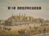 新课堂探索课件  部编版历史9年级上册 第13课 西欧经济和社会的发展