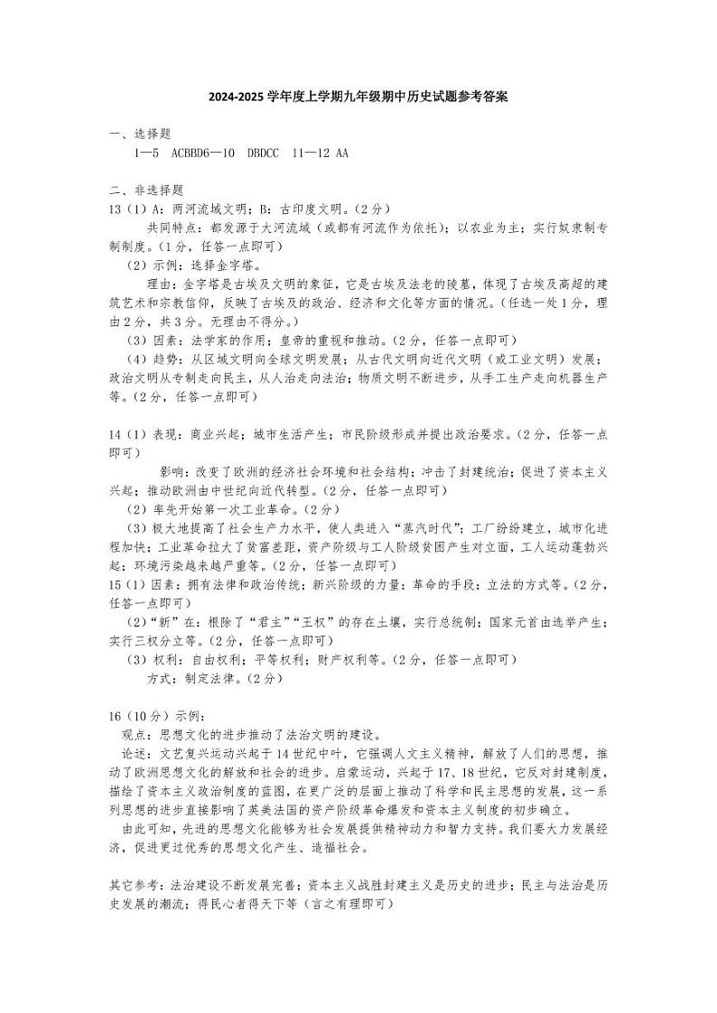 孝南区2024-2025学年度上学期九年级期中学业水平监测历史试卷参考答案第1页