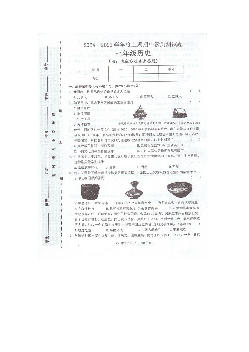 河南省驻马店市泌阳县2024-2025学年七年级上学期11月期中历史试题第1页