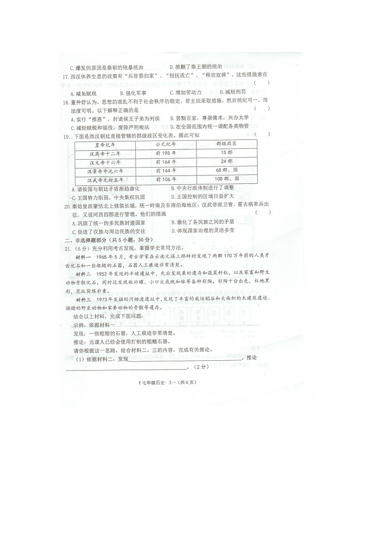 河南省驻马店市泌阳县2024-2025学年七年级上学期11月期中历史试题第3页